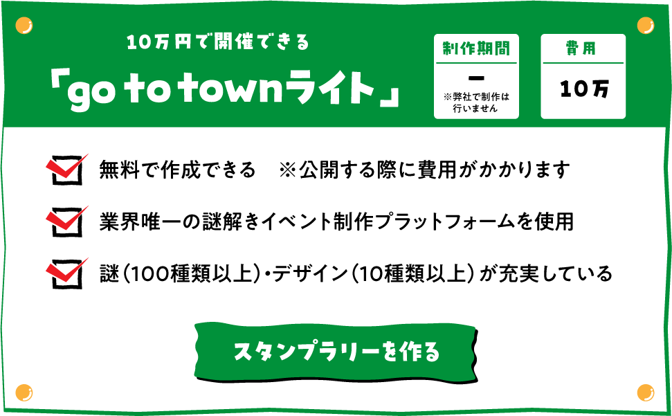 10万円で開催できる「go to townライト」