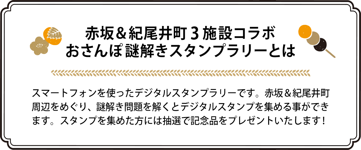 赤坂＆紀尾井町3施設コラボ　おさんぽ謎解きスタンプラリーとは