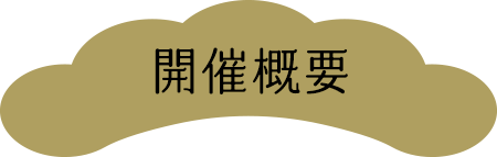 開催概要