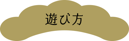 遊び方