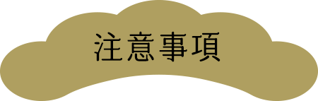注意事項