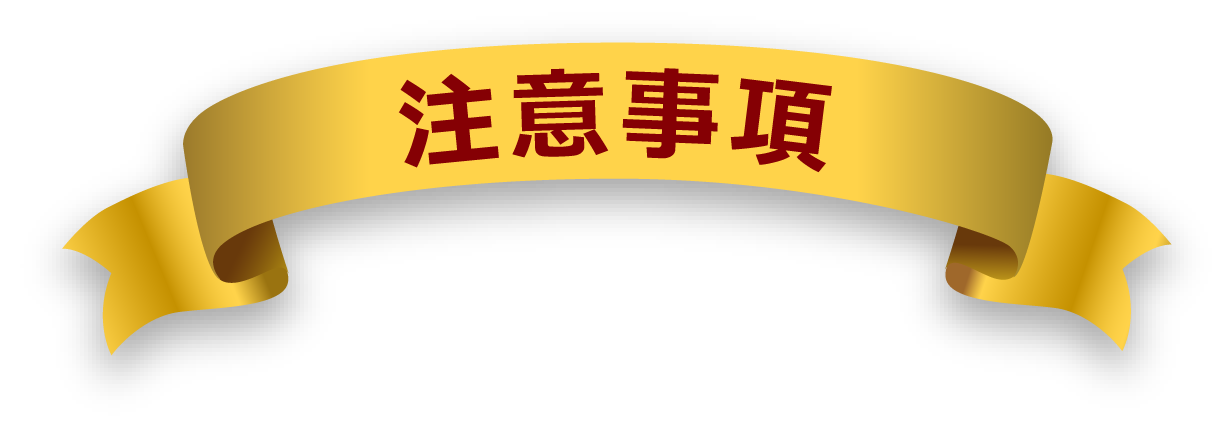 注意事項