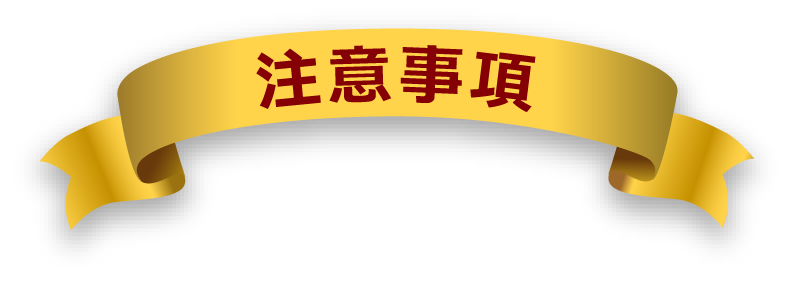 注意事項