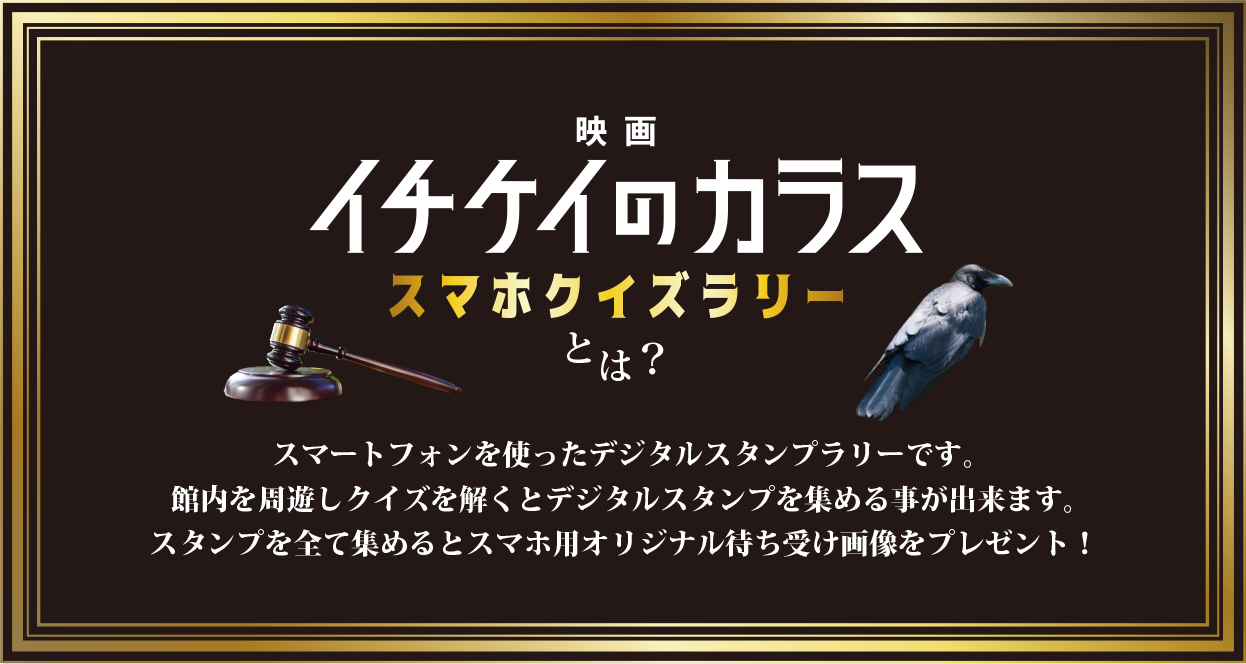 映画　イチケイのカラス　映画公開記念！スマホクイズラリー