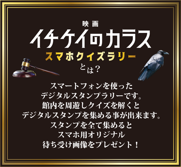 映画　イチケイのカラス　映画公開記念！スマホクイズラリー