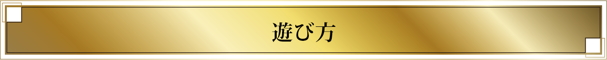 遊び方