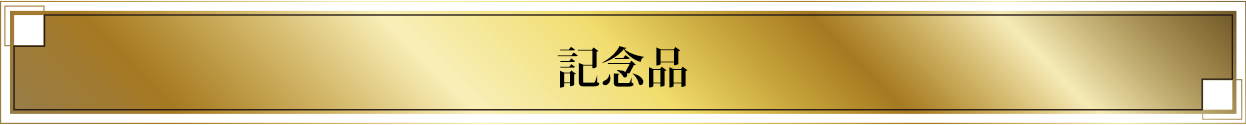 プレゼント