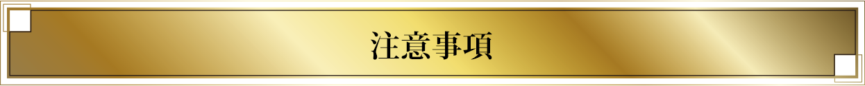 注意事項