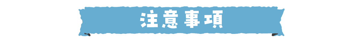 注意事項