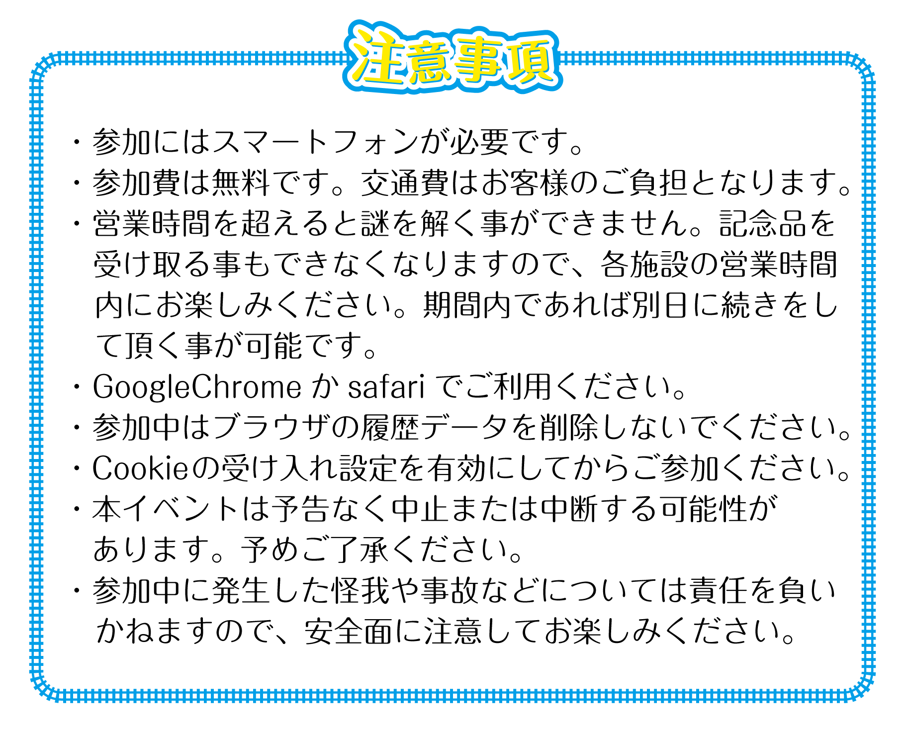 注意事項