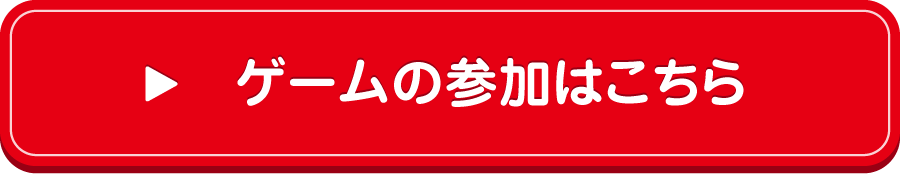 ゲーム参加方法